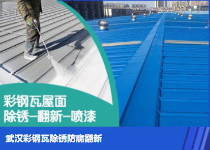泌阳属屋面防腐翻新是确保金属屋面长久使用