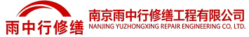 雨中行修缮泌阳节能科技有限公司